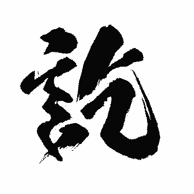 漢字「訖」の闘龍書体画像