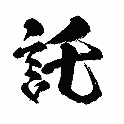 漢字「託」の闘龍書体画像