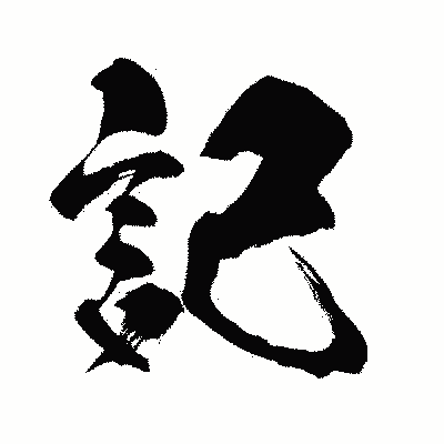 漢字「記」の闘龍書体画像