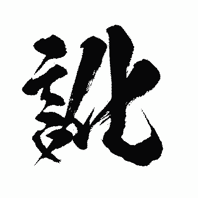 漢字「訛」の闘龍書体画像