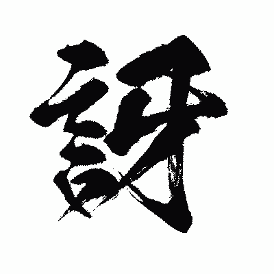漢字「訝」の闘龍書体画像