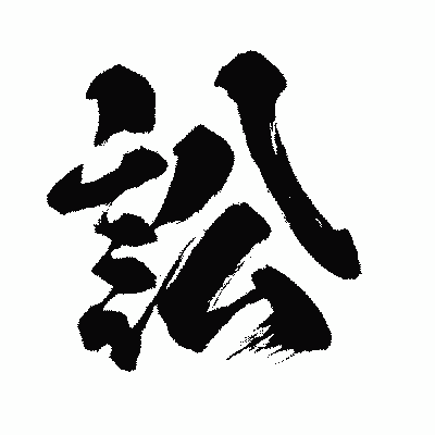 漢字「訟」の闘龍書体画像