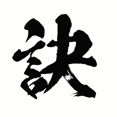 漢字「訣」の闘龍書体画像