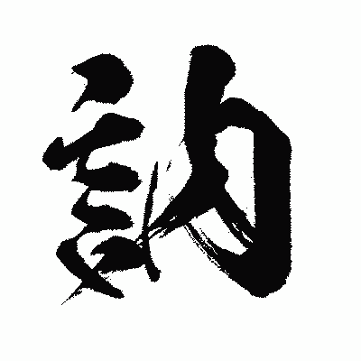 漢字「訥」の闘龍書体画像