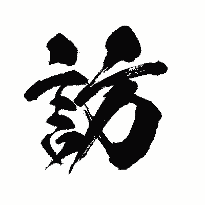 漢字「訪」の闘龍書体画像