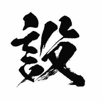 漢字「設」の闘龍書体画像