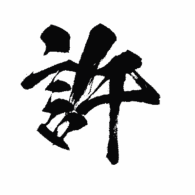漢字「許」の闘龍書体画像