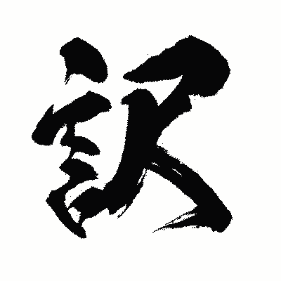 漢字「訳」の闘龍書体画像