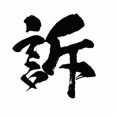 漢字「訴」の闘龍書体画像