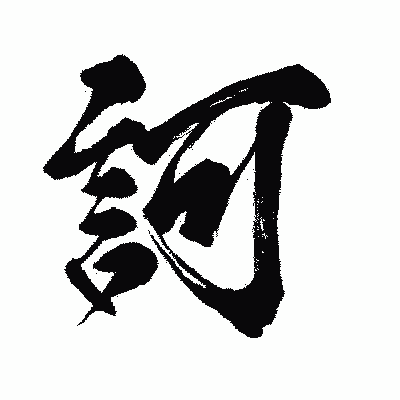 漢字「訶」の闘龍書体画像