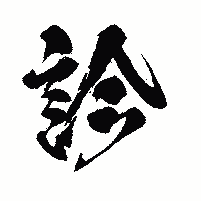 漢字「診」の闘龍書体画像