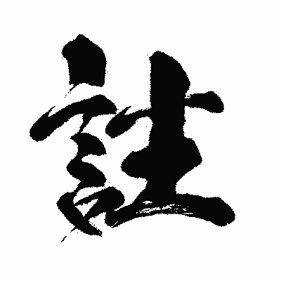 漢字「註」の闘龍書体画像