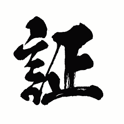 漢字「証」の闘龍書体画像