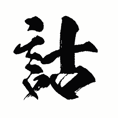 漢字「詁」の闘龍書体画像
