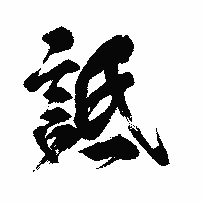 漢字「詆」の闘龍書体画像