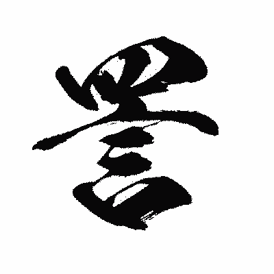 漢字「詈」の闘龍書体画像