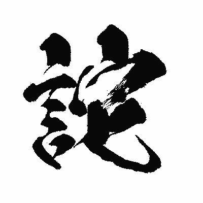 漢字「詑」の闘龍書体画像