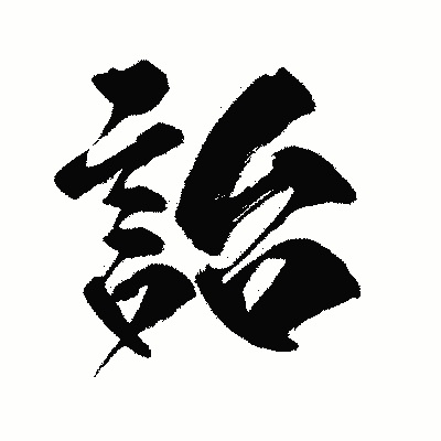 漢字「詒」の闘龍書体画像