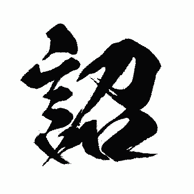 漢字「詔」の闘龍書体画像