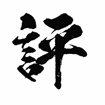漢字「評」の闘龍書体画像
