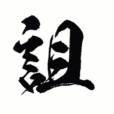 漢字「詛」の闘龍書体画像