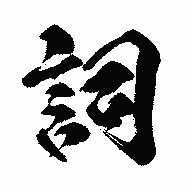 漢字「詞」の闘龍書体画像