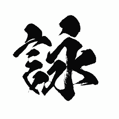 漢字「詠」の闘龍書体画像