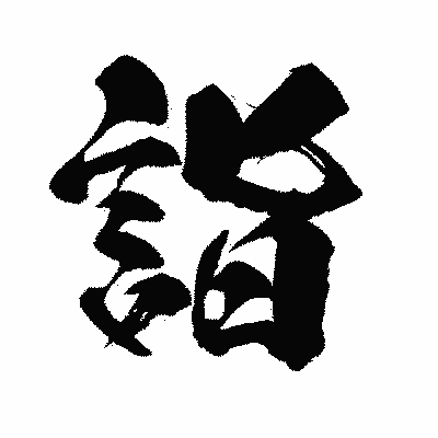 漢字「詣」の闘龍書体画像