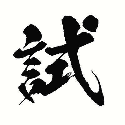 漢字「試」の闘龍書体画像