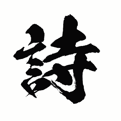 漢字「詩」の闘龍書体画像