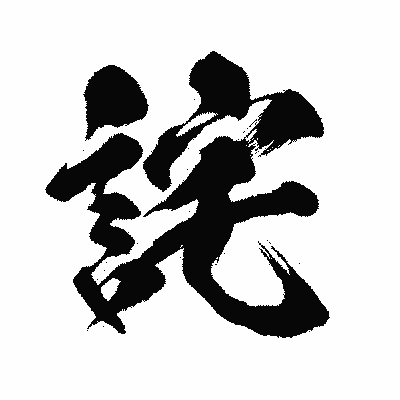 漢字「詫」の闘龍書体画像