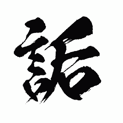 漢字「詬」の闘龍書体画像