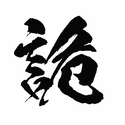 漢字「詭」の闘龍書体画像