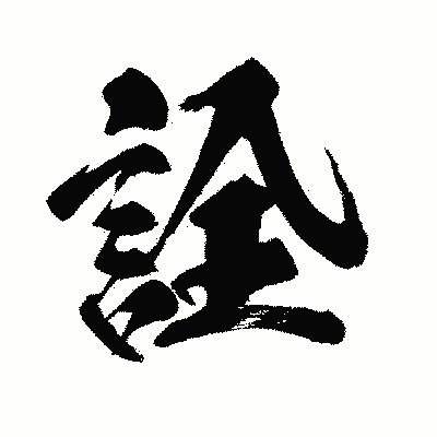 漢字「詮」の闘龍書体画像