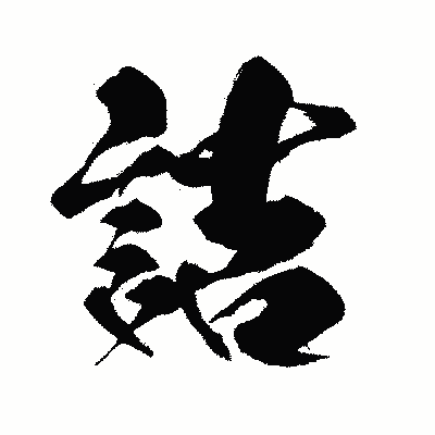 漢字「詰」の闘龍書体画像