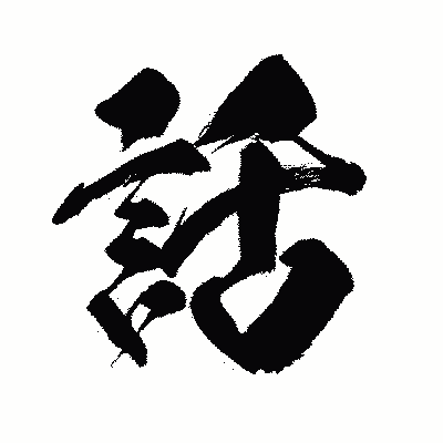 漢字「話」の闘龍書体画像