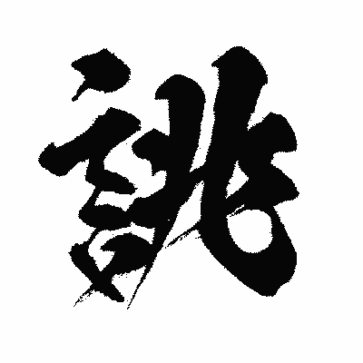 漢字「誂」の闘龍書体画像