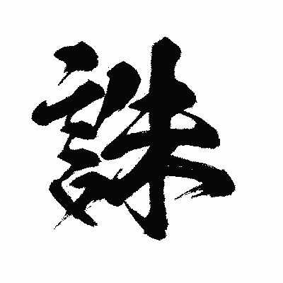 漢字「誅」の闘龍書体画像