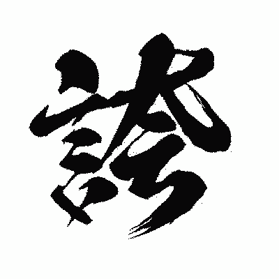 漢字「誇」の闘龍書体画像