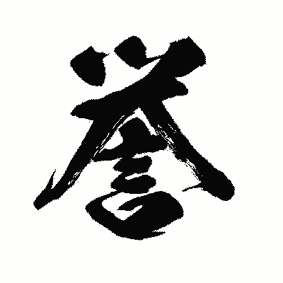 漢字「誉」の闘龍書体画像
