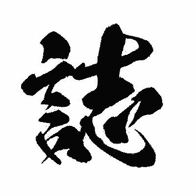 漢字「誌」の闘龍書体画像