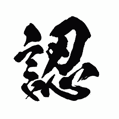 漢字「認」の闘龍書体画像