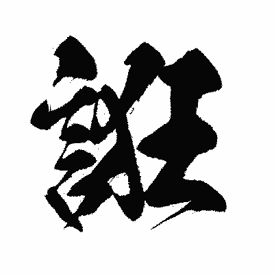漢字「誑」の闘龍書体画像