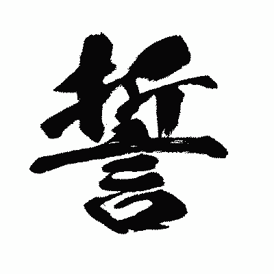 漢字「誓」の闘龍書体画像