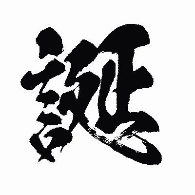 漢字「誕」の闘龍書体画像