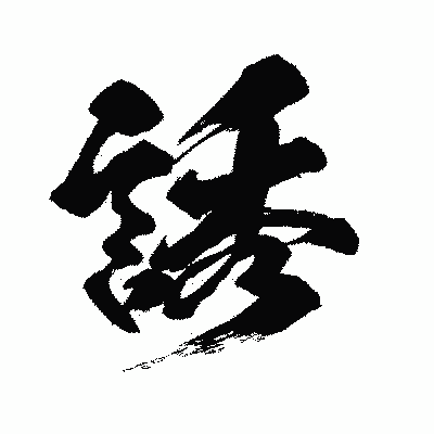 漢字「誘」の闘龍書体画像