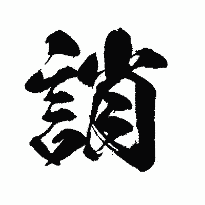 漢字「誚」の闘龍書体画像