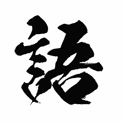 漢字「語」の闘龍書体画像