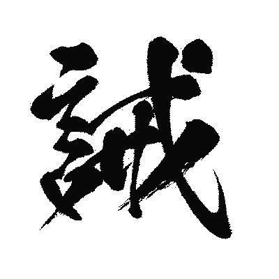 漢字「誡」の闘龍書体画像