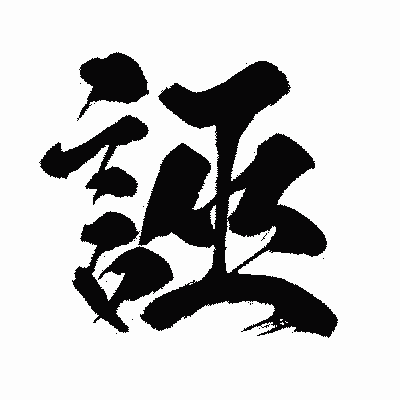 漢字「誣」の闘龍書体画像